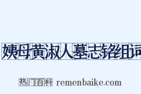 姨母黄淑人墓志铭组词是什么意思的图片
